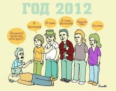 фотограф-2012-Комиксы-баян-240460.jpeg